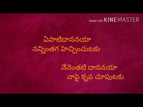 yepaatidananaya lyrics#ఏపాటిదాననయా#new telugu christian song