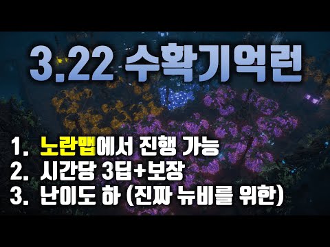 3 22 수확기억가이드 (6티어 노란맵에서 시간당 3딥+)