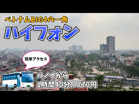 ベトナム第4の都市、ハイフォンってどんな街？行ってみる！