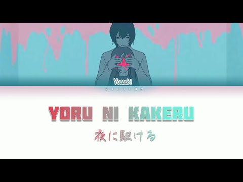 YOASOBI - Yoru ni Kakeru (夜に駆ける/Racing Into the Night) Lyrics Video [Kan/Rom/Eng]