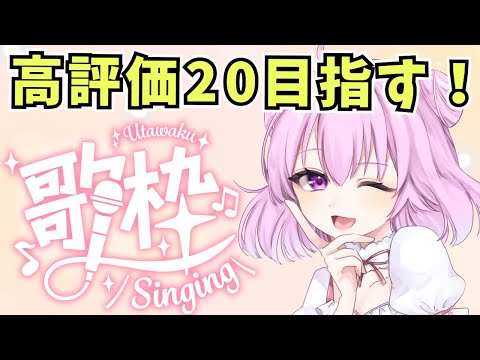 【歌枠】初見さん大歓迎！高評価20目指す歌枠！！！【Singing Stream】【新人Vtuber/姫月もも】