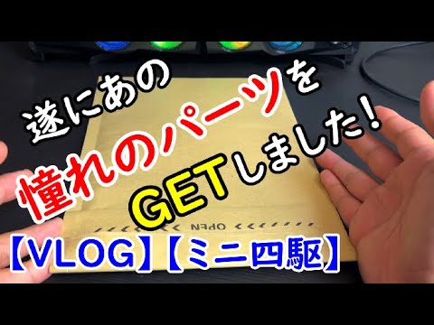 【ミニ四駆】ついにあの憧れのパーツをゲットしました！【VLOG】