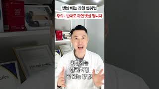 뱃살 빼는 과일 섭취법!