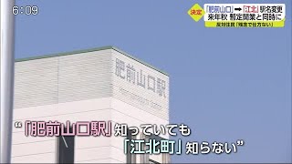 「肥前山口駅」から「江北駅」へ 改名正式決定【佐賀県】 (21/04/21 18:47)