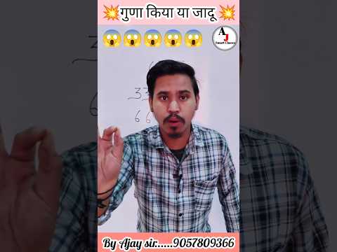 गुणा करने का जादुई तरीका 😱😱 | #maths #mathstricks #shorts #reasoning #mathematics #ajsmartclasses