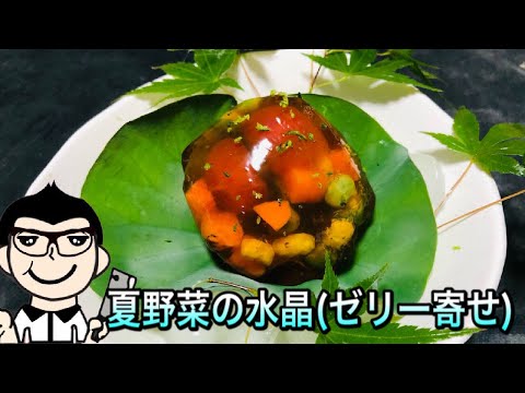 和食調理師が教える　夏野菜の水晶(ゼリー寄せ)の作り方　一例