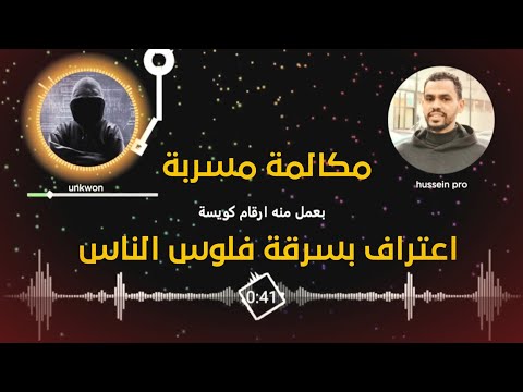 مكالمة مسجلة لاعتراف موظف خدمة عملاء اتصالات بسرقة محافظ الكاش وبالأرقام وازاي بيعمل كده