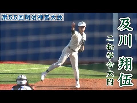 『及川 翔伍 ブルペン 二松学舎大附エース』第55回明治神宮野球大会