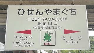 【新マイク】肥前山口駅メロディーなど