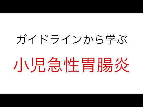 小児急性胃腸炎の自宅での対応方法をガイドラインをもとに解説します。