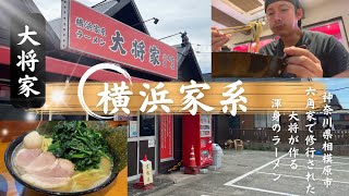 【家系ラーメン】大将家に行ってみた！神奈川県相模原市