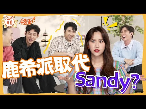 鹿希派取代Sandy？這樣的女生算綠茶嗎？廢弟太好笑之戀愛觀察室大公開【 萌寵明星粗乃玩 ✖ 戀愛季 】[SUB] @haveapetday