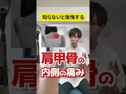 【知らないと後悔…】肩甲骨の内側の痛みの原因と解消方法！ #shorts