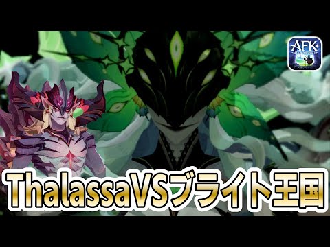 【AFKジャーニー】Thalassaをフーキンたちブライト王国で攻撃してみた！【テストサーバー】