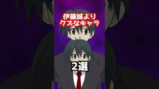 伊藤誠よりクズなキャラ0選【伊藤誠】【沢越止】