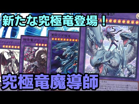 【#遊戯王】1枚でモンスター、魔法、罠それぞれ1回ずつ無効にできる超カッコイイ『究極竜魔導師』デッキ紹介します！