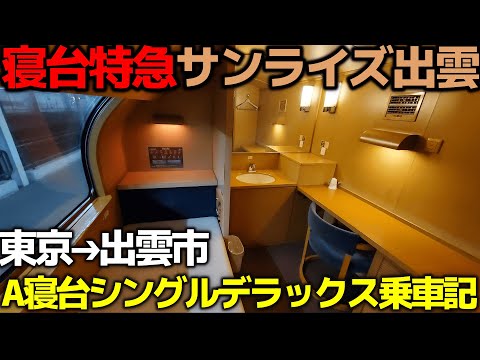 寝台特急サンライズ出雲・A寝台個室「シングルデラックス」乗車記【東京➔出雲市】