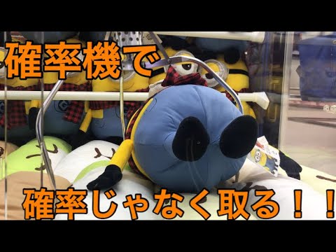 【 UFOキャッチャー 攻略】確率機 を実力で取ってみた！！ ミニオン ぬいぐるみ