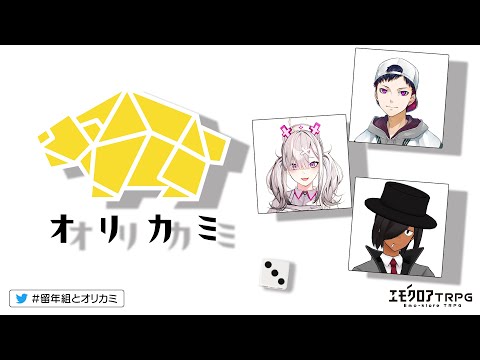 エモクロアTRPG オリカミ #留年組とオリカミ