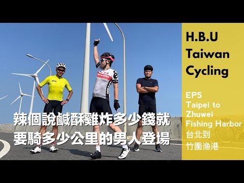 HBU  TAIWAN CYCLING  EP5 鹹酥雞炸多少就要騎多少公里 竹圍漁港