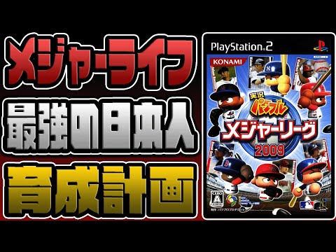 【メジャーライフ】最弱の日本人を“最強のメジャーリーガー”に育成しよう！【パワメジャ2009】 #1