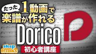 DORICO 5 の使い方をたった1本の動画でマスター | 楽譜作成ソフト【一気見コンテンツ】