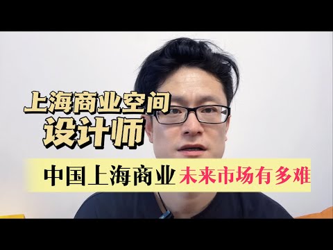 中国上海商业未来市场究竟如何