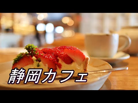 【静岡カフェ】quatre épice（キャトルエピス）で可愛い苺タルトをいただく【ケーキ屋さん】