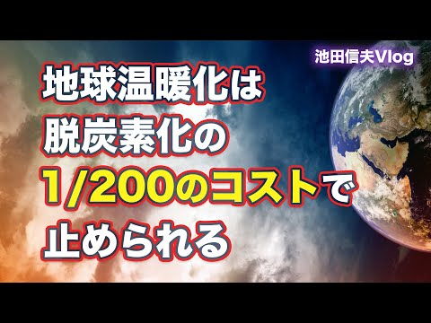 【Vlog】地球温暖化は脱炭素化の1/200のコストで止められる