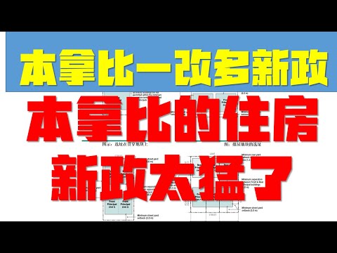 本拿比的住房政策太猛，是泼天富贵还是拥挤的社区？一改多政策全面解析