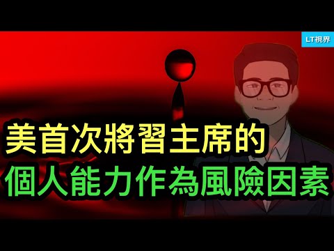 美首次將習近平個人能力作為風險因素；為何中國資本外逃速度再創紀錄？有兩大原因；川普透露阿薩德政權突然垮台內幕。