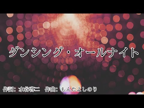 【カラオケ】ダンシング・オールナイト／もんた&ブラザーズ【オフボーカル メロディ有り karaoke】