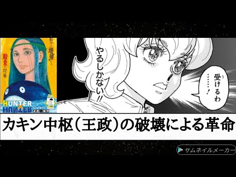 （感想）「HUNTER×HUNTER」409話「交渉③」「YES」の真意は部分的共闘か内部からの抑止か？ボークの目的は壺中卵の儀に乗じたカキン王権制度の破壊？