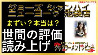 【読み上げ】ジョーズ シャンハイ ニューヨーク 池袋店 本当はまずい？うまい？厳選口コミ徹底調査