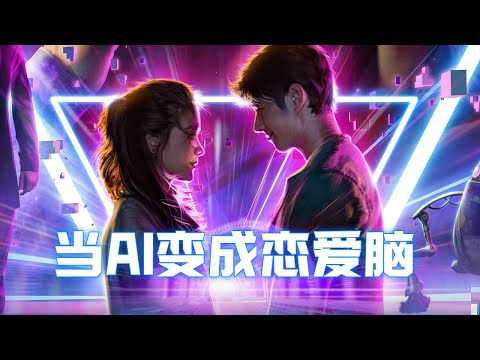 AI奪舍帥哥追女神！這年頭，男人還沒AI會談戀愛！『AI愛上你』| 小俠說電影