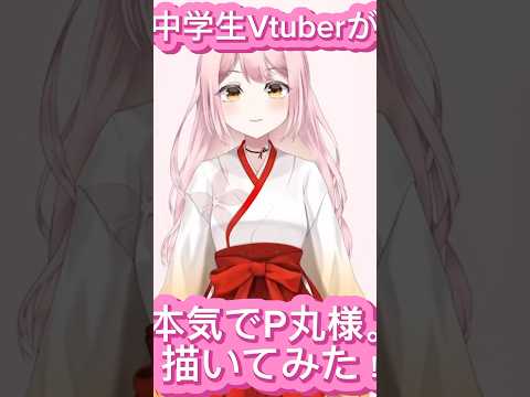 【中学生Vtuberが】P丸様本気で描いてみた！#中学生vtuber #イラスト #p丸様 #イラストメイキング