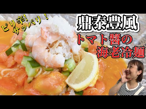 【再現レシピ】この夏にピッタリ！サッパリ食べれる鼎泰豊風トマト醬海老冷麺