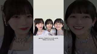 岡本姫奈と中西アルノと池田瑛紗　2025/1/1 #乃木坂46