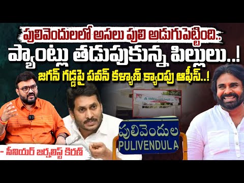 పులివెందులలో రియల్ పులి ? || Journalist Kiran Poludasu Interesting Words On Pawan Kalyan Kadapa Tour