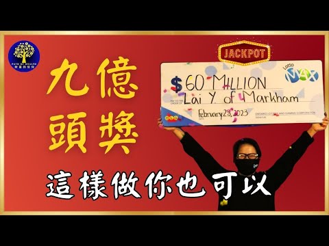 你就是下一個億元頭獎得主｜中頭彩中大樂透中彩票人都做的事情