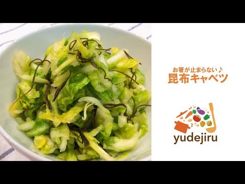 【レシピ動画：ゆで汁アレンジ】昆布キャベツ