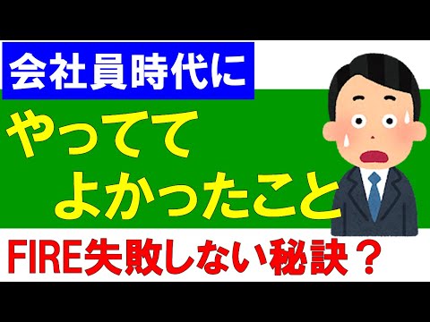 会社員時代にやっててよかったこと