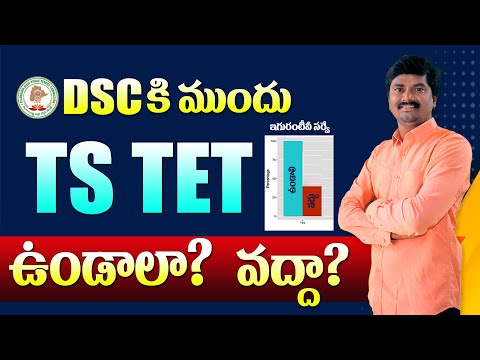 🔥తెలంగాణా DSC కి ముందు TET ఉండాలా? వద్దా? | TS TET 2024 Notification Update