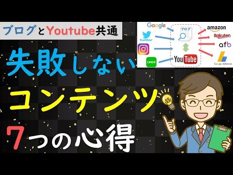 【ブログ＆Youtube】を始める前に｜コンテンツ作りの7つの心得