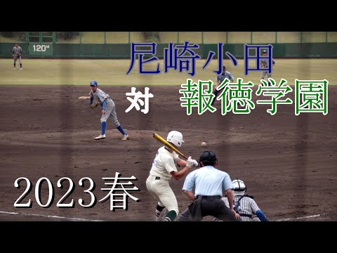 尼崎小田　対　報徳学園　試合ダイジェスト【2024春】