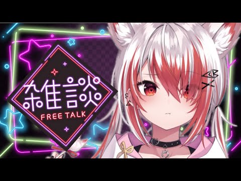 【雑談】明日もファンミだからちょっとだけ！【VEE/秋雪こはく】