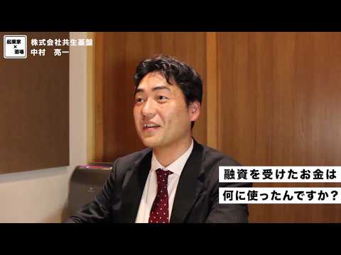 融資を受けたお金の用途とは？【株式会社共生基盤/中村亮一】