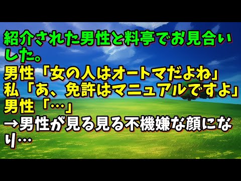 【スカッとひろゆき】【これは酷い】紹介された男性と料亭でお見合いした。男性「女の人はオートマだよね」私「あ、免許はマニュアルですよ」男性「…」→男性が見る見る不機嫌な顔になり…