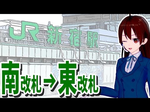 【駅攻略・案内】新宿駅南改札から東口方面へのわかりやすい移動方法