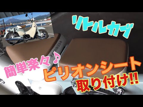 簡単楽々♪ リトルカブにピリオンシート（リアシート）取り付け